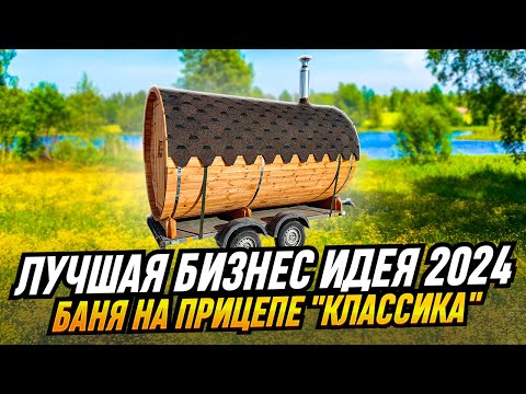 Видео: Баня на прицепе "КЛАССИКА" / Наверное самая бюджетная баня для страта бизнеса по аренде /