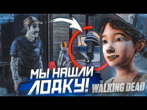Видео: МЫ НАШЛИ ЛОДКУ! НО Я ЧУЮ ПОДВОХ! (ПРОХОЖДЕНИЕ THE WALKING DEAD #15)