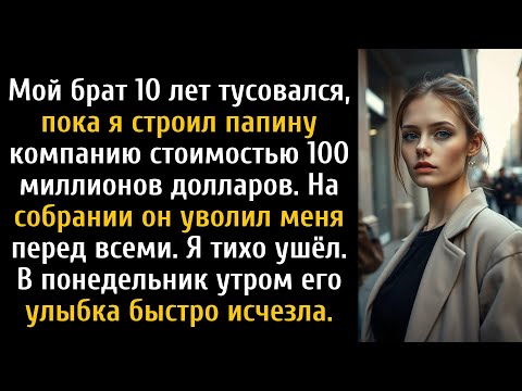 Видео: Я развил отцовскую компанию до 100 миллионов долларов, брат меня уволил — то, что он обнаружил...