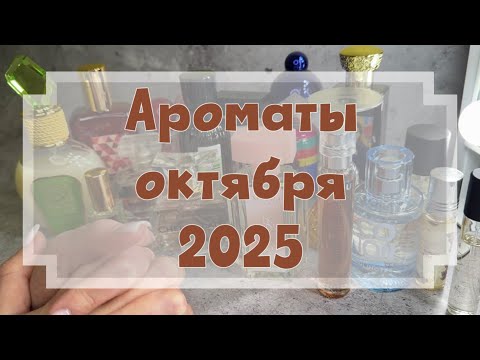 Видео: Ароматы за октябрь 2025🥰 Чем из парфюмерии пользовалась в октябре 🍂