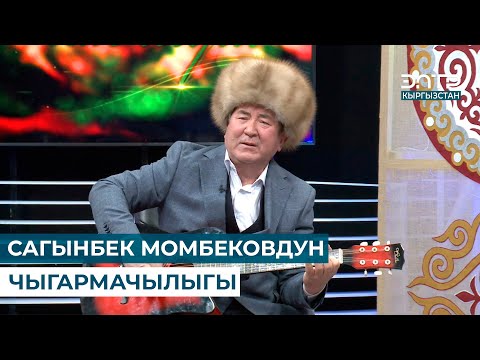 Видео: САГЫНБЕК МОМБЕКОВДУН ЧЫГАРМАЧЫЛЫГЫ // ЧАК ТҮШ