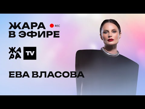 Видео: Ева Власова объявила пол ребёнка в прямом эфире, дуэты с Алсу и Сергеем Лазаревым /// Жара в эфире