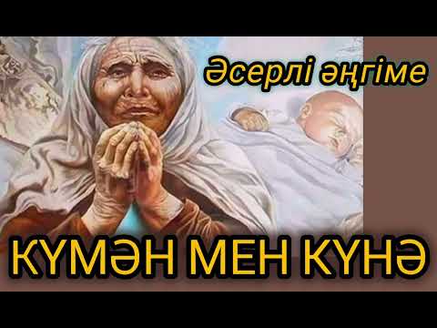Видео: КҮМӘН МЕН КҮНӘ. Күнәһар ана! Әмісе әйел жұмбағын Әулие де шеше алмас! 