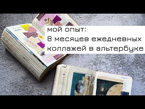 Видео: Для чего нужны ежедневные коллажи?