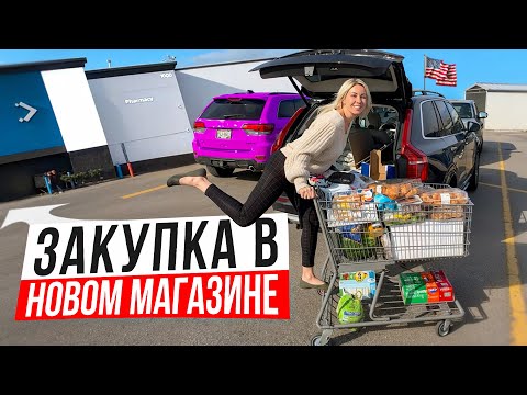 Видео: ЗАКУПКА  В МАГАЗИНЕ В США #америка #закупка #ценывсша