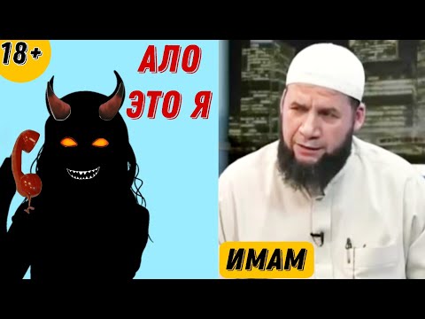 Видео: Шайтан в Прямом Эфире│До Конца!!!