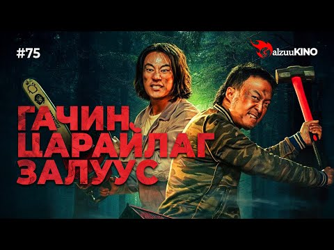 Видео: #kino GalzuuKINO #75 | Гачин Царайлаг Залуус