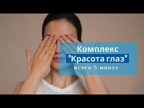 Видео: Комплекс для ГЛАЗ / 5 минут в день / Убираем отеки / Александра Кувшинова