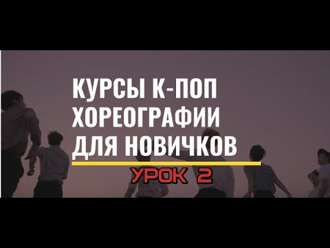 Видео: [ВИДЕО-КУРС] К-ПОП ХОРЕОГРАФИЯ ДЛЯ НОВИЧКОВ. УРОК 2.