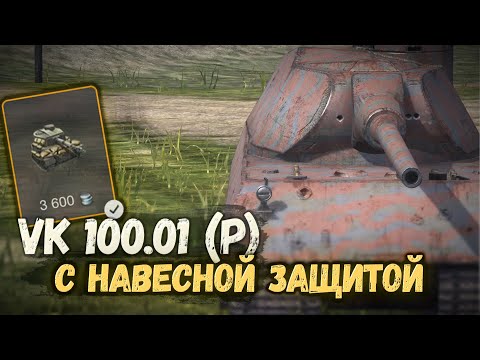 Видео: СТОТОННЫЙ МОНСТР VK 100.01(P) С НОВОЙ АМУНИЦИЕЙ | TANKS BLITZ