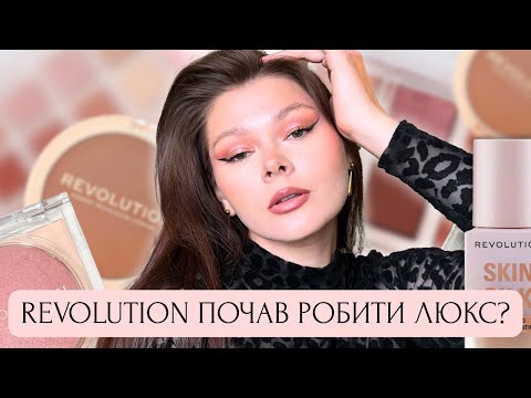 Видео: ЧЕСНИЙ ОГЛЯД НОВИНОК REVOLUTION // ОЛІВЕЦЬ ДЛЯ ГУБ З ПЕРЦЕМ, БІЛИЙ ГЕЛЬ ДЛЯ БРІВ І ВДАЛИЙ ТОН