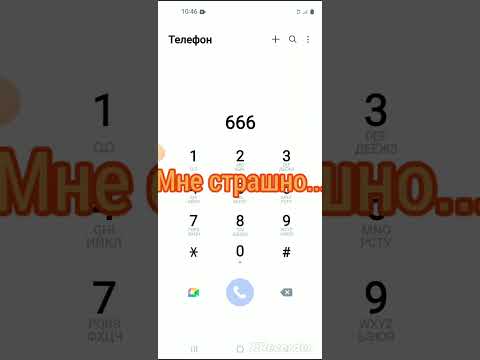 Видео: звоню на номер 666 мне стрёмно😰