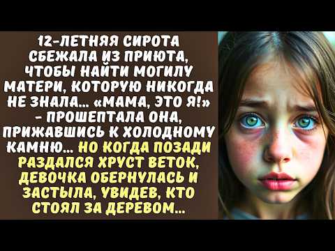 Видео: «Мама, это я!» — шептала СИРОТА на могиле, а когда обернулась на шорох, замерла от ужаса…