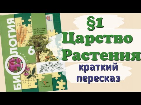 Видео: Краткий пересказ §1 Царство Растения. Внешнее строение и общая харак-ка. Биология 6 класс Пономарева