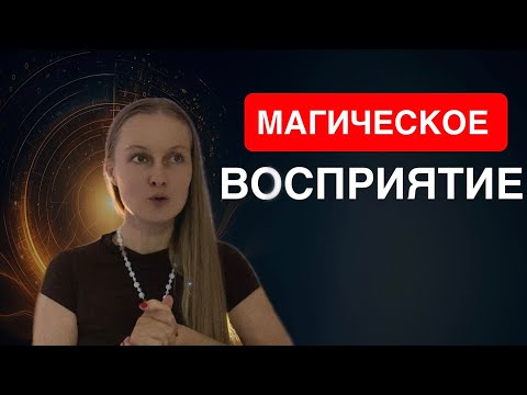 Видео: Как перейти в магическую реальность? КЛЮЧ!