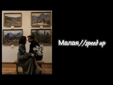 Видео: Малая-speed up//reverb