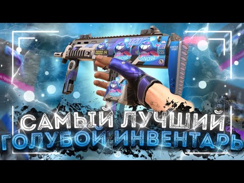 Видео: САМЫЙ ЛУЧШИЙ ГОЛУБОЙ ИНВЕНТАРЬ В STANDOFF 2