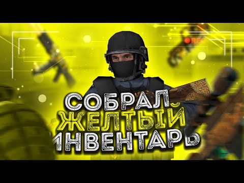 Видео: СОБРАЛ ЖЁЛТО-ЗОЛОТОЙ ИНВЕНТАРЬ В STANDOFF 2