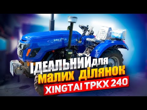 Видео: Xingtai TPKX 240: ідеальний мінітрактор для малих та середніх ділянок