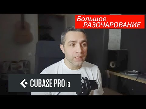 Видео: CUBASE 13 - Разочарование Года