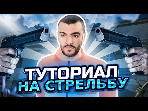 Видео: ТУТОРИАЛ НА СТРЕЛЬБУ НА МАТРЁШКА РП || КАК ХОРОШО СТРЕЛЯТЬ НА МАТРЁШКА РП