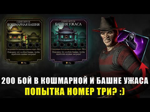 Видео: АХАХ, ЭТО АБСУРД | 200 БОЙ В БАШНЯХ + ОТКРЫТИЕ НАБОРОВ | В MORTAL KOMBAT MOBILE