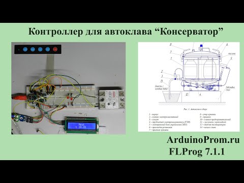 Видео: Контроллер для автоклава "Консерватор"