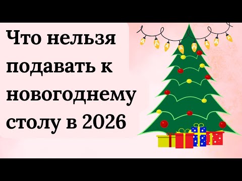 Видео: Что нельзя подавать к новогоднему столу в 2026 год