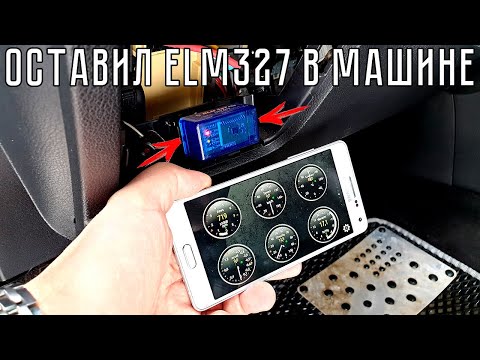 Видео: Оставил ELM327 в машине! ЧТО БУДЕТ?