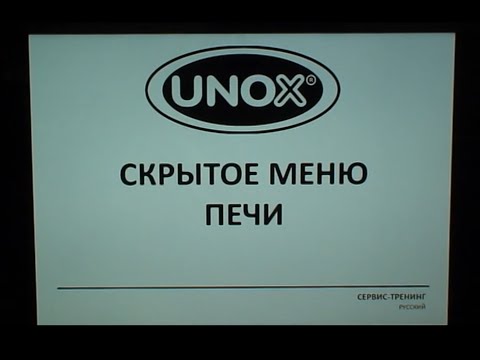 Видео: Скрытое меню печей UNOX Evolution