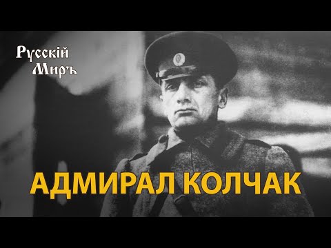 Видео: Телепередача Русский мир. Адмирал Колчак (1993) | History Lab