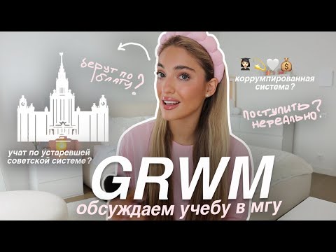 Видео: GRWM: обсуждаем УЧЕБУ В МГУ: мое поступление, эмоции и впечатления *как второкурсница мгу*