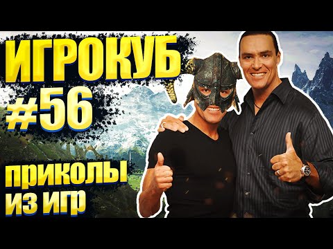 Видео: Приколы в играх / Best Game Coub Сompilation Игровые приколы / Игрокуб # 56