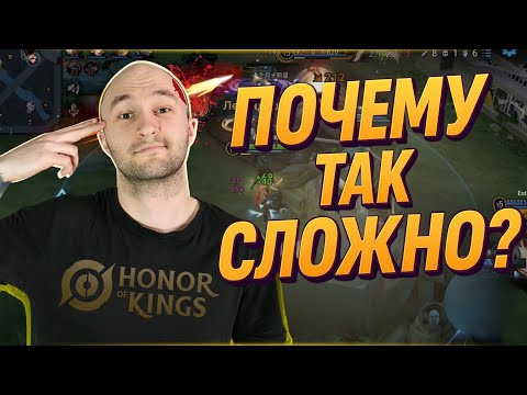 Видео: HONOR OF KINGS: ВАС УНИЧТОЖАТ В СОЛО РАНГЕ! 