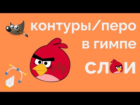 Видео: Как пользоваться слоями и пером/контурами в Gimp(гимп)?