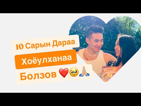 Видео: 10 САР ХҮЛЭЭСЭН БИДНИЙ БОЛЗОО ❤️👩🏻‍❤️‍💋‍👨🏻