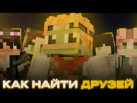 Видео: КАК НАЙТИ ДРУЗЕЙ | TREECUBE 2 | Приватный сервер Майнкрафт