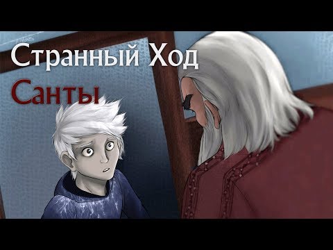 Видео: (Хранители Снов) - Санта и Люси: Ловушка для Ледяного Джека