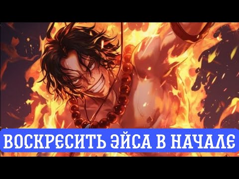 Видео: [ Воскресить Эйса в начале, чтобы компенсировать сожаление ] Альтернативный сюжет Ван пис