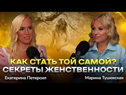 Видео: #30 Как Раскрыть в себе Женственность и научиться Жить в Лёгкости. Екатерина Петерсил