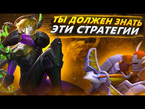 Видео: 9 САМЫХ ЭФФЕКТИВНЫХ ТАКТИК С МИНЬОНАМИ в Mobile Legends