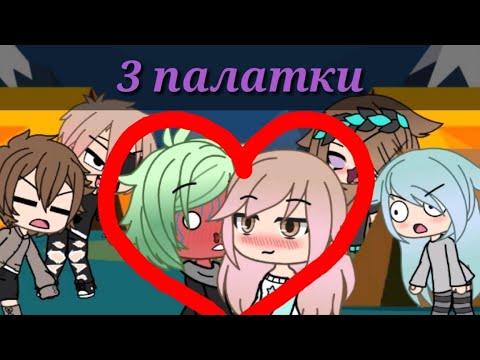 Видео: "3 палатки" | Уральские Пельмени | Gacha Life | Arina Kuper(перезалив)