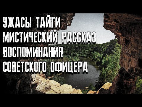 Видео: Рассказы таёжных охотников. Мистические страшные истории. Страшные истории на ночь. ЛИКАН