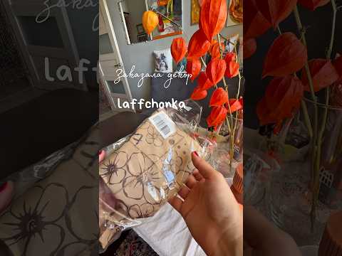Видео: laffchonka декор для дома!