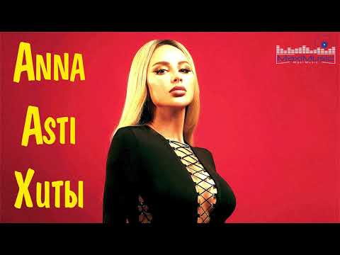 Видео: Anna Asti Клубные Хиты Ремиксы 2022 - 2023 🔴 Best of Anna Asti Russian Music 2022 🎧 Анна Асти Песни