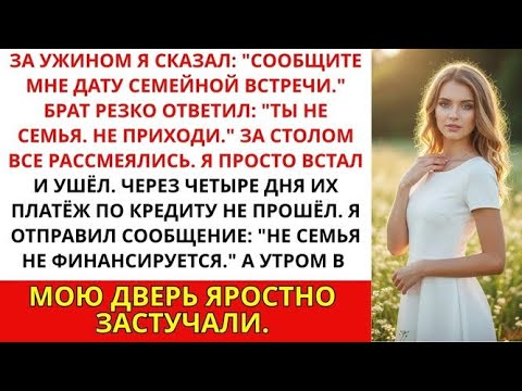 Видео: За ужином я сказала- Сообщи мне дату встречи». Мой брат резко ответил- Ты — не семья...