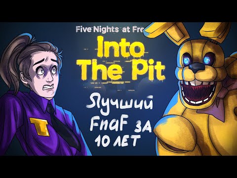 Видео: Что же там было в вашей FNAF INTO THE PIT