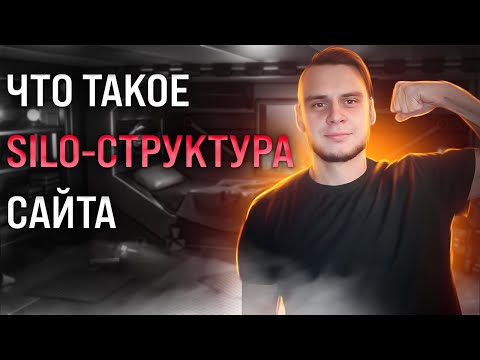 Видео: Как внедрить SILO структуру для буста трафика