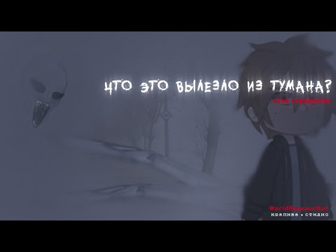 Видео: • ЧTО ЭТО BЫЛЕЗЛО ИЗ TУМАНА??? • страшилка гача [страшная история gacha life/ gacha club]