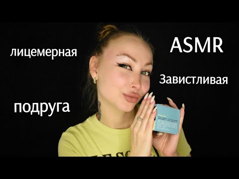 Видео: ASMR Лицемерная подруга сделает тебе масочку / Асмр Уход за лицом /Ролевая игра /roleplay game/шепот